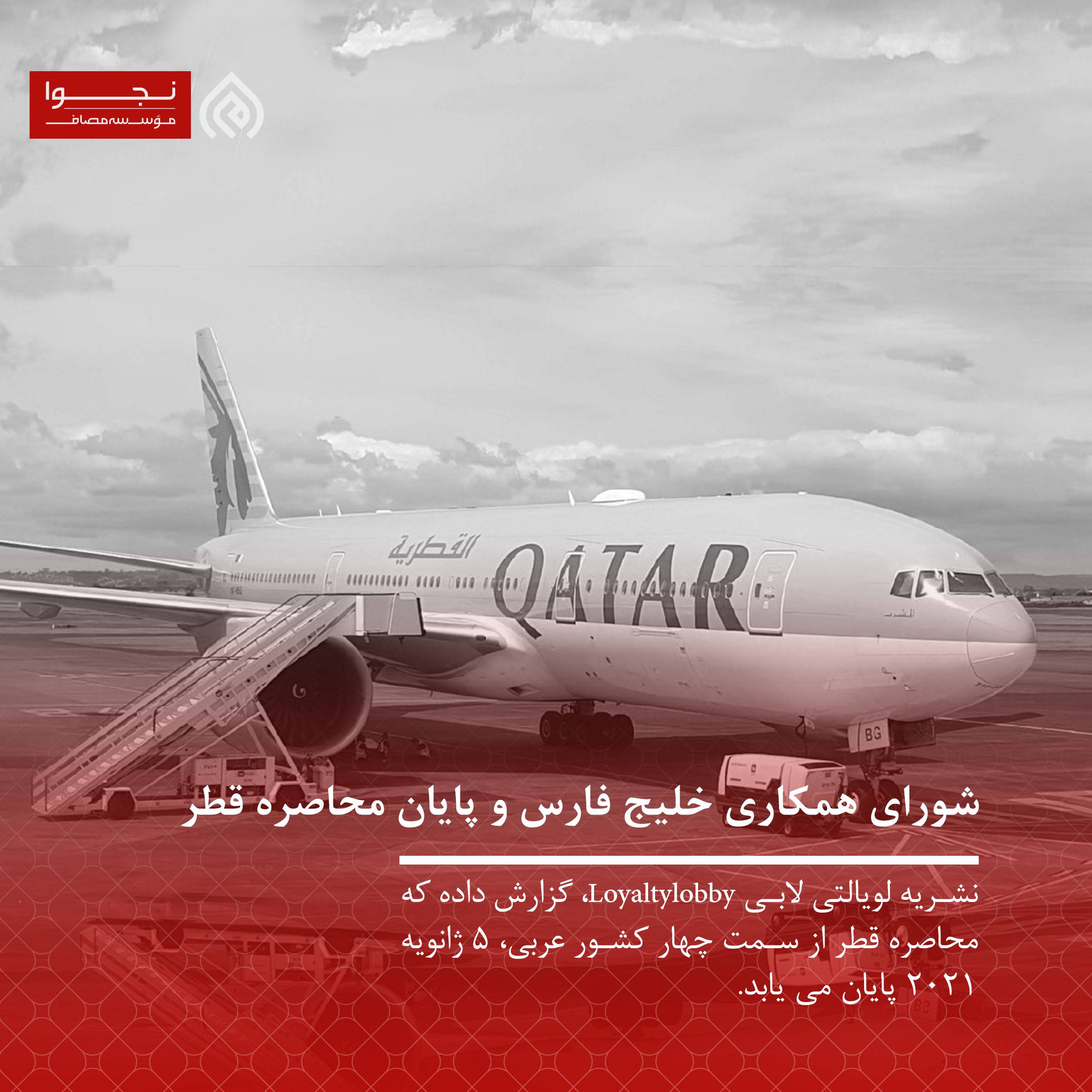 شورای همکاری خلیج فارس و پایان محاصره قطر